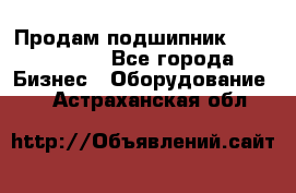 Продам подшипник GE140ES-2RS - Все города Бизнес » Оборудование   . Астраханская обл.